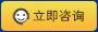 立即咨询