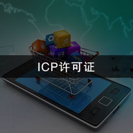 ICP许可证