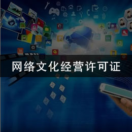 网络文化经营许可证
