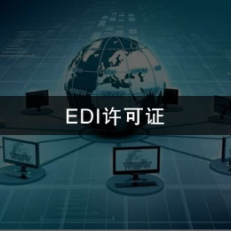 EDI许可证