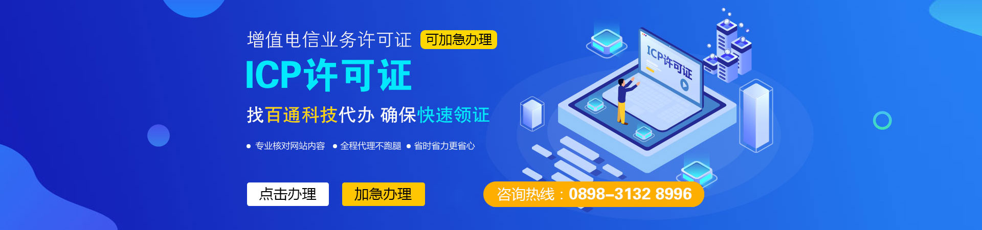 ICP许可证代办