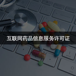 互联网药品信息服务许可证