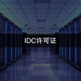 IDC许可证