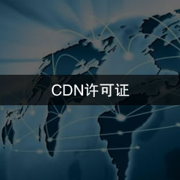 内容分发网络(CDN)许可证