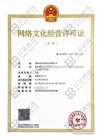 直播网文-海南某某网络科技有限公司-网络文化经营许可证成功案例