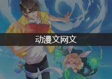 动漫文网文办理 - 网络文化经营许可证