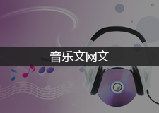 音乐文网文办理 - 网络文化经营许可证