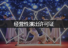 经营性演出许可证