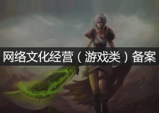 网络文化经营（游戏类）备案