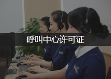 呼叫中心许可证办理