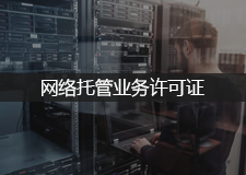 网络托管业务许可证