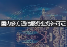 国内多方通信服务业务许可证