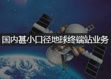 国内甚小口径地球终端站业务
