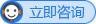 立即咨询 许可证办理在线咨询